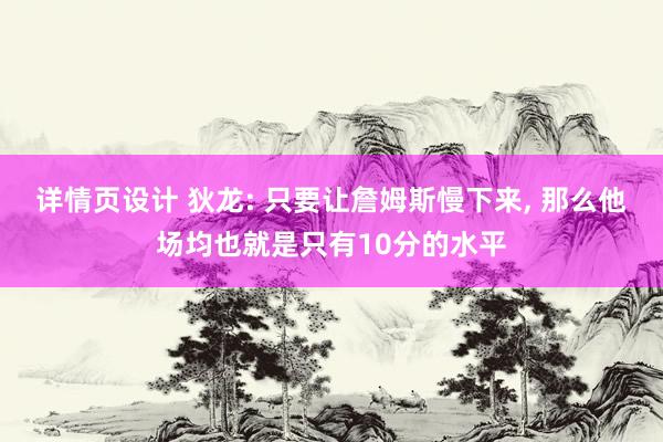 详情页设计 狄龙: 只要让詹姆斯慢下来, 那么他场均也就是只有10分的水平